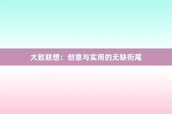 大致联想：创意与实用的无缺衔尾