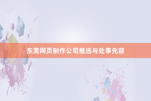 东莞网页制作公司推选与处事先容