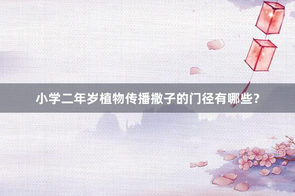 小学二年岁植物传播撒子的门径有哪些？