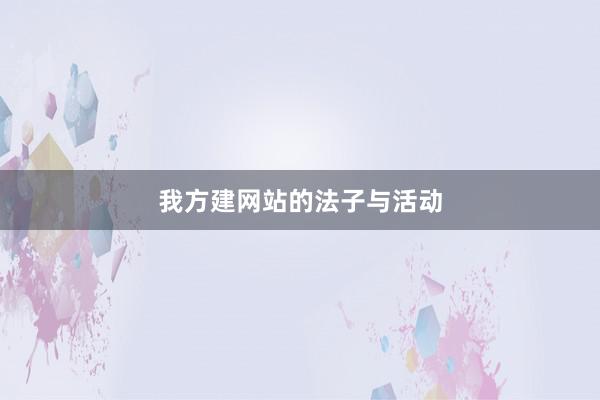 我方建网站的法子与活动